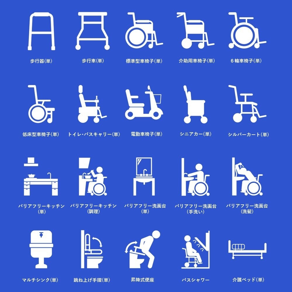 図解ピクトグラム素材集③|福祉用具・住宅設備セット(完全版)