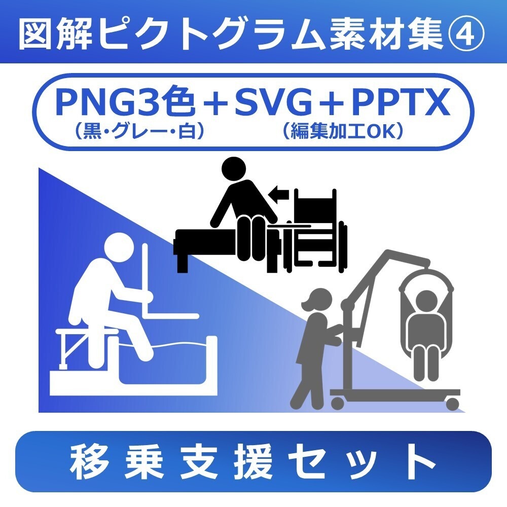 図解ピクトグラム素材集④｜移乗支援セット（完全版）