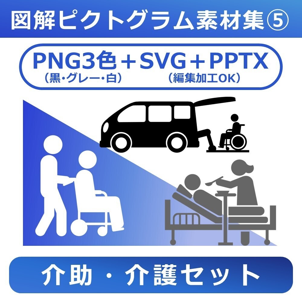 図解ピクトグラム素材集⑤｜介助・介護セット（完全版）