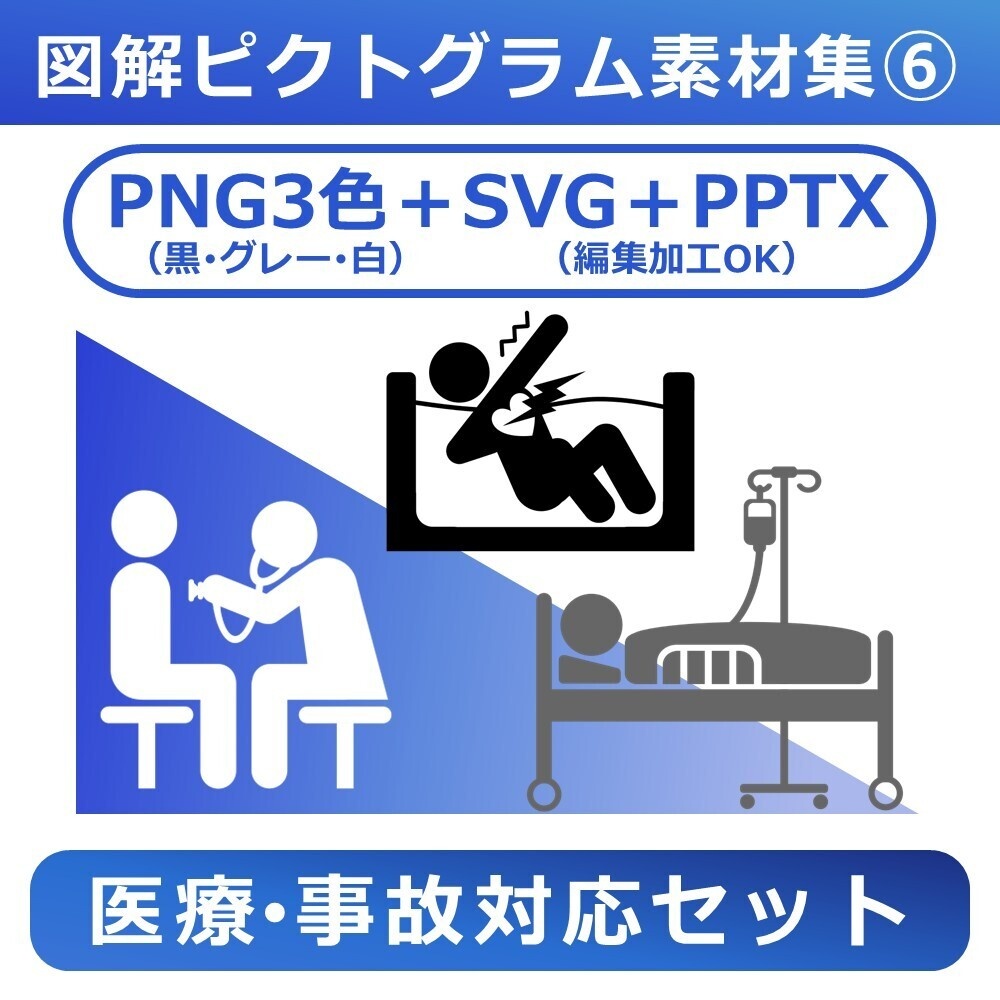 図解ピクトグラム素材集⑥｜医療・事故対応セット（完全版）