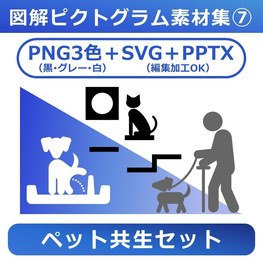 図解ピクトグラム素材集⑦|ペット共生セット(完全版)