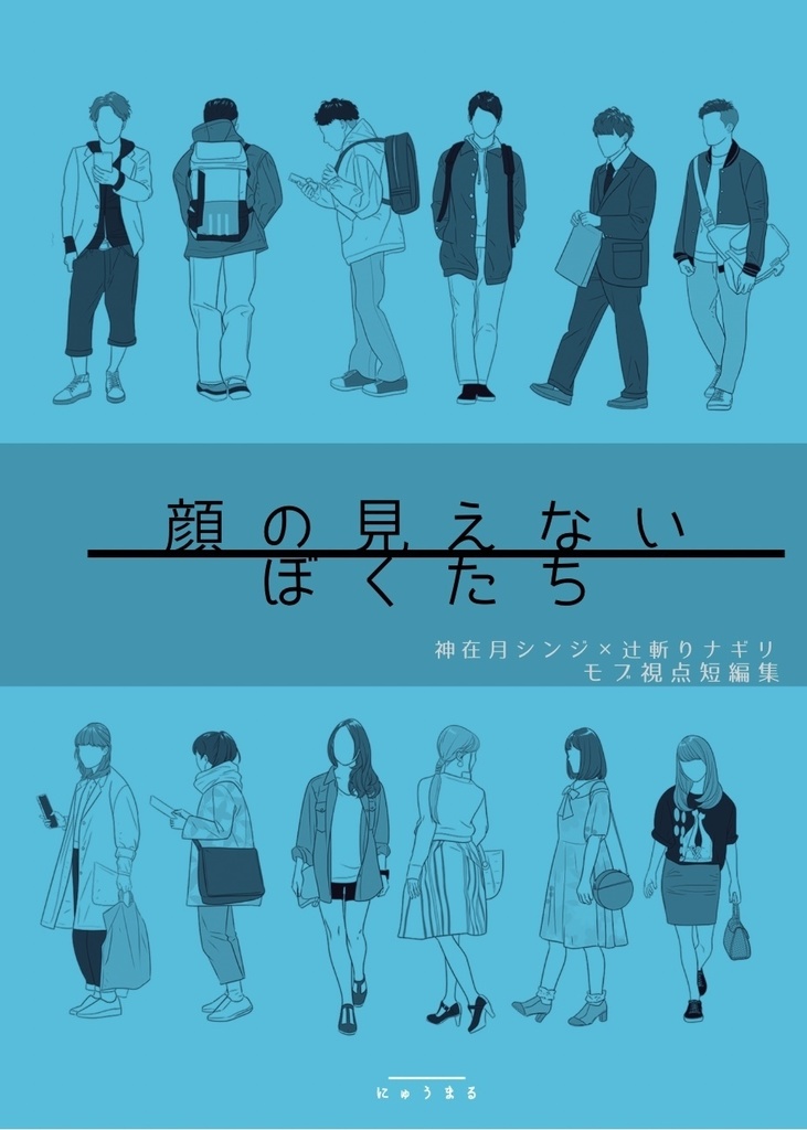 顔の見えないぼくたち