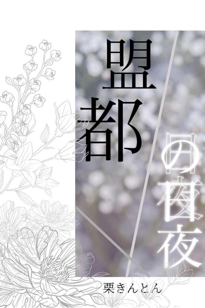 盟都の日夜