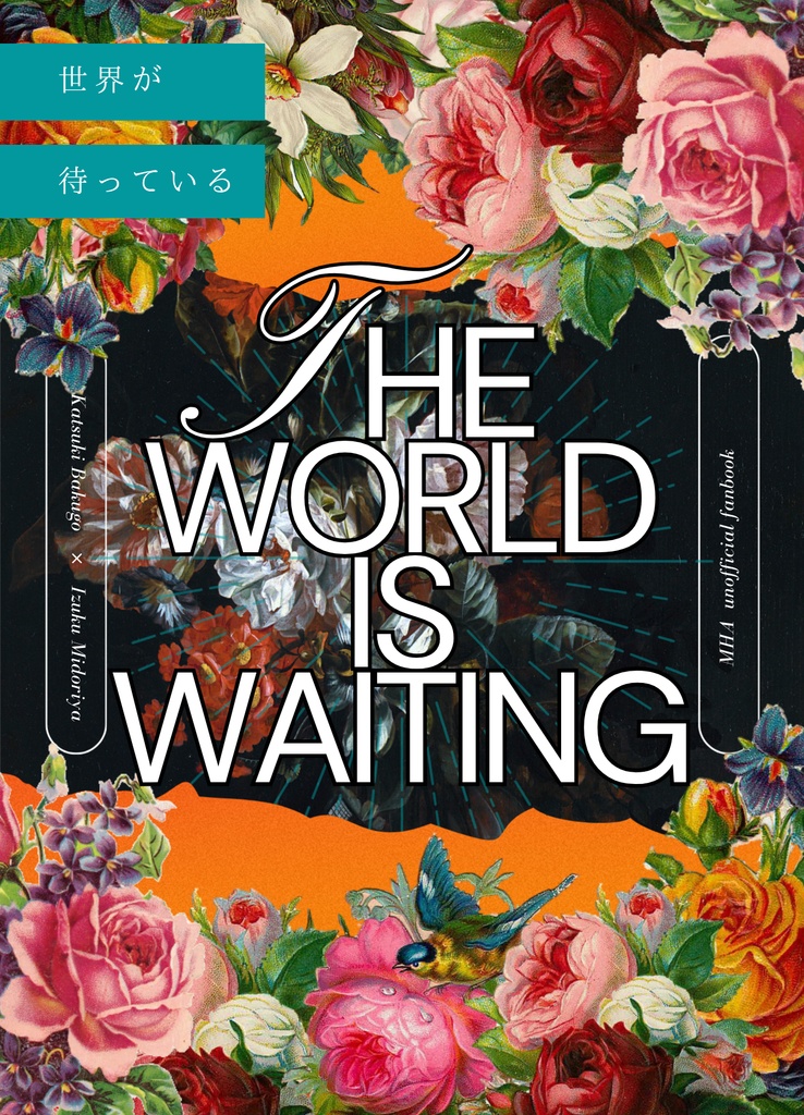 世界が待っている