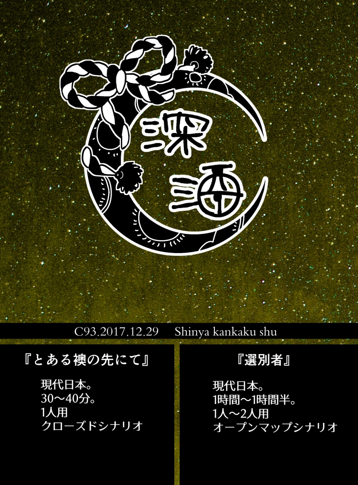 シナリオ酒 第二升