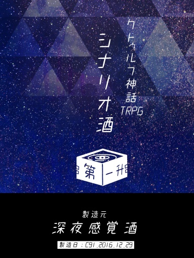深夜感覚酒シナリオ酒 第一升