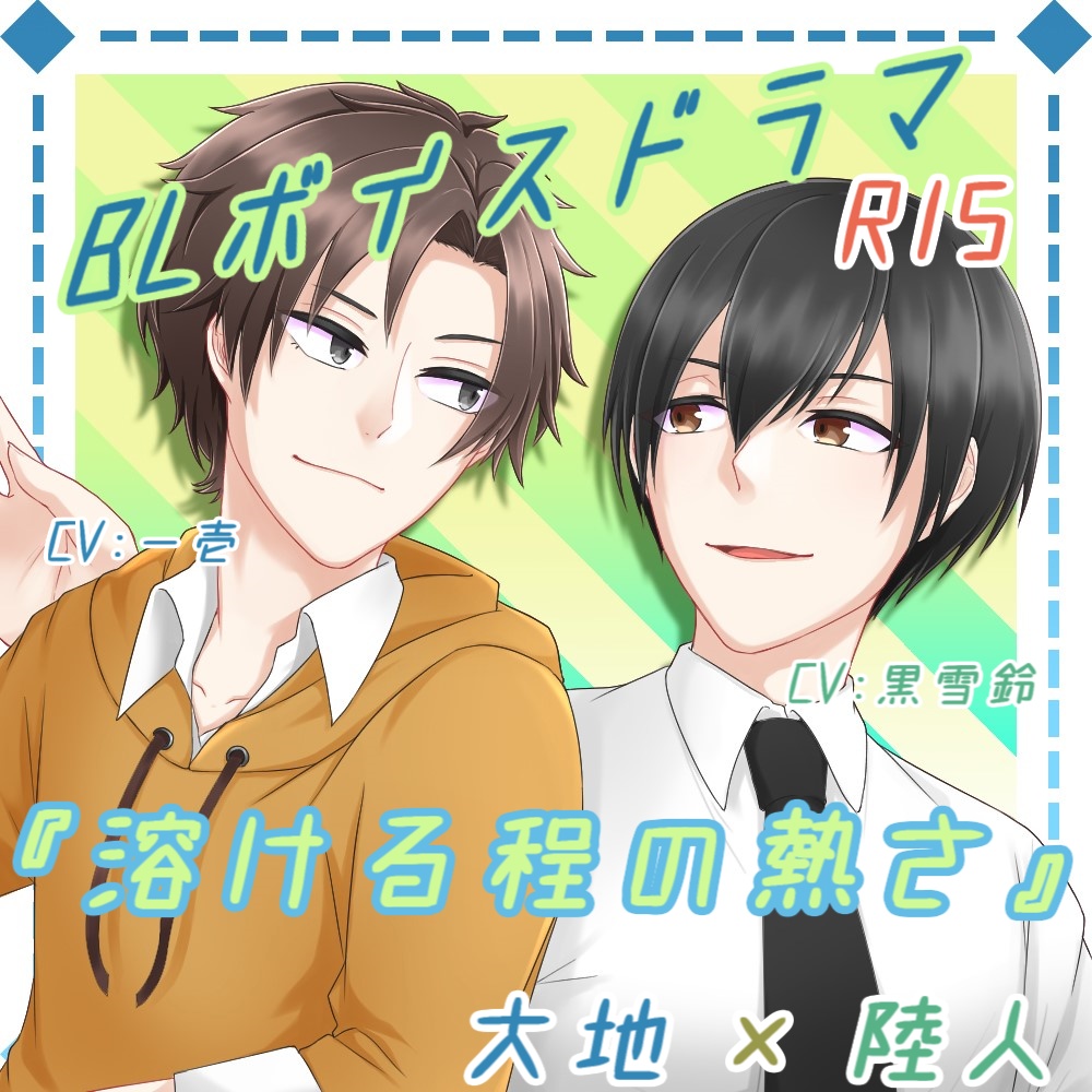 【Free DL】溶ける程の熱さ【R15 BLボイスドラマ】