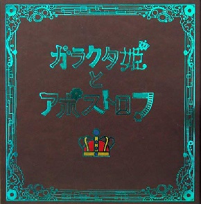 ガラクタ姫とアポストロフ