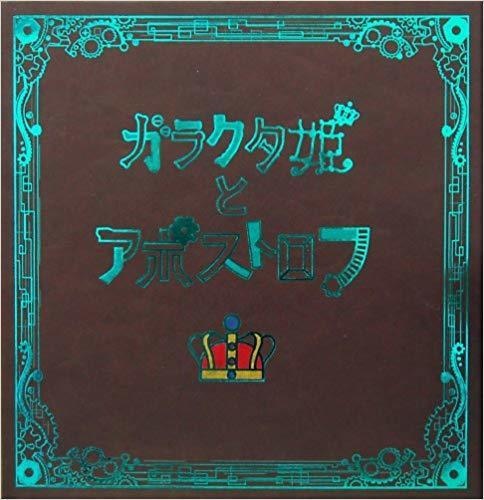 ガラクタ姫とアポストロフ