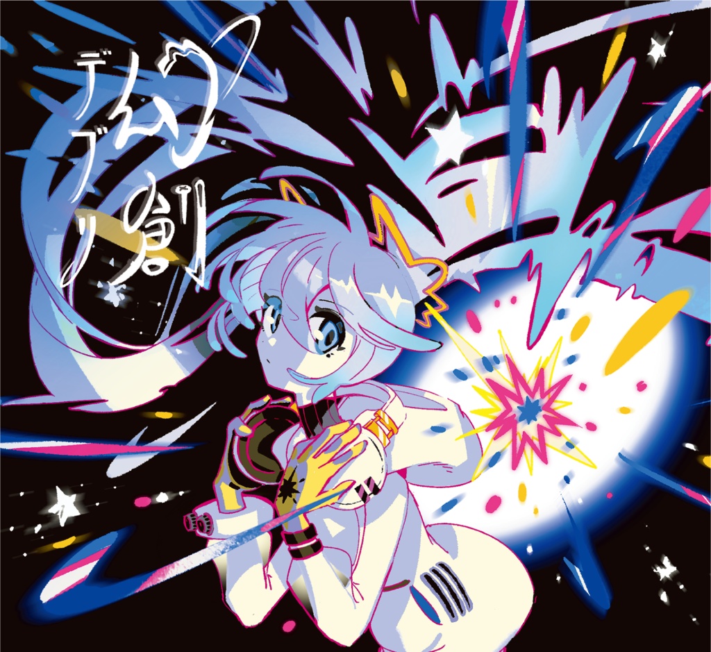 幻創デブリ