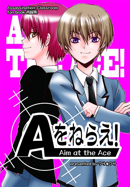 【暗殺教室】Aをねらえ!