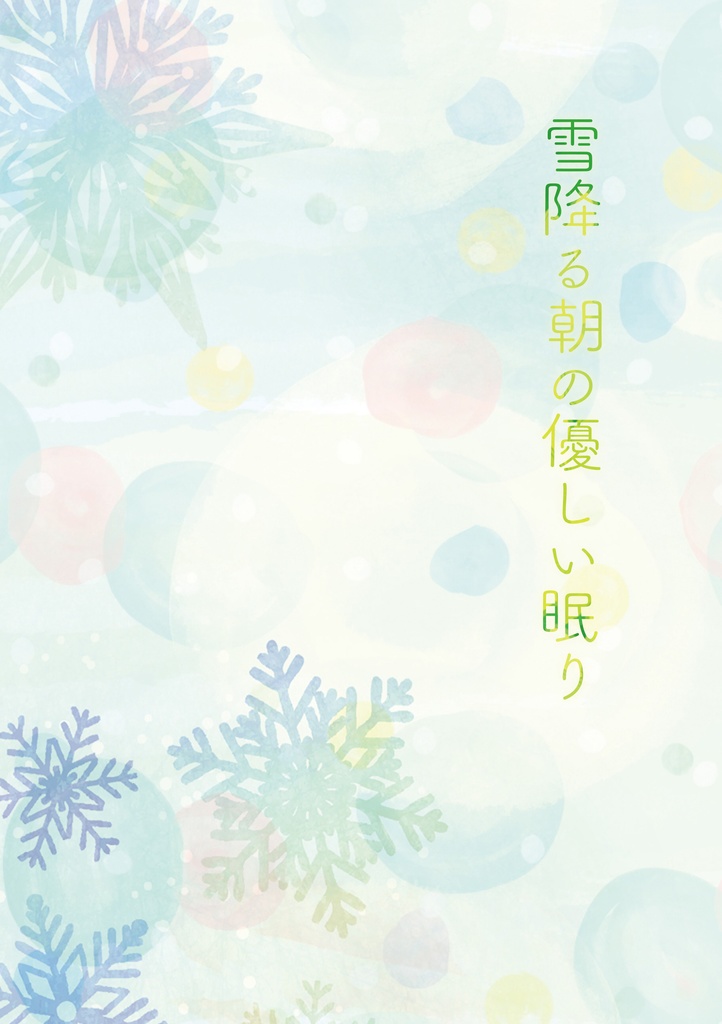 炭善小説|雪降る朝の優しい眠り