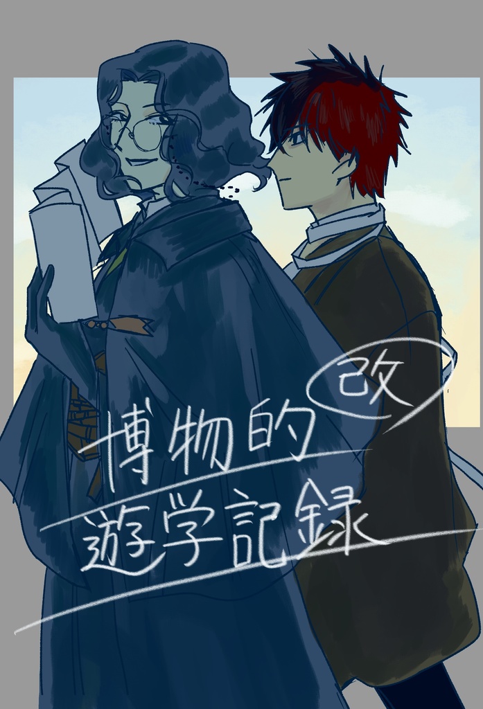 博物的遊学記録・改