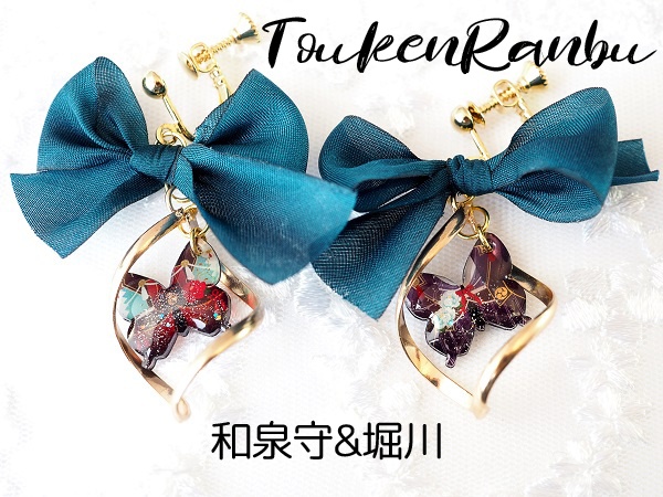 【ピアス・イヤリング】刀蝶の耳飾り ツイストver