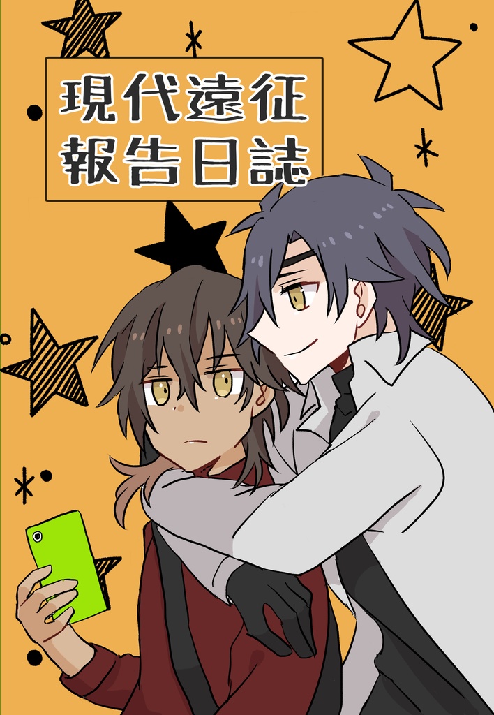 現代遠征報告日誌