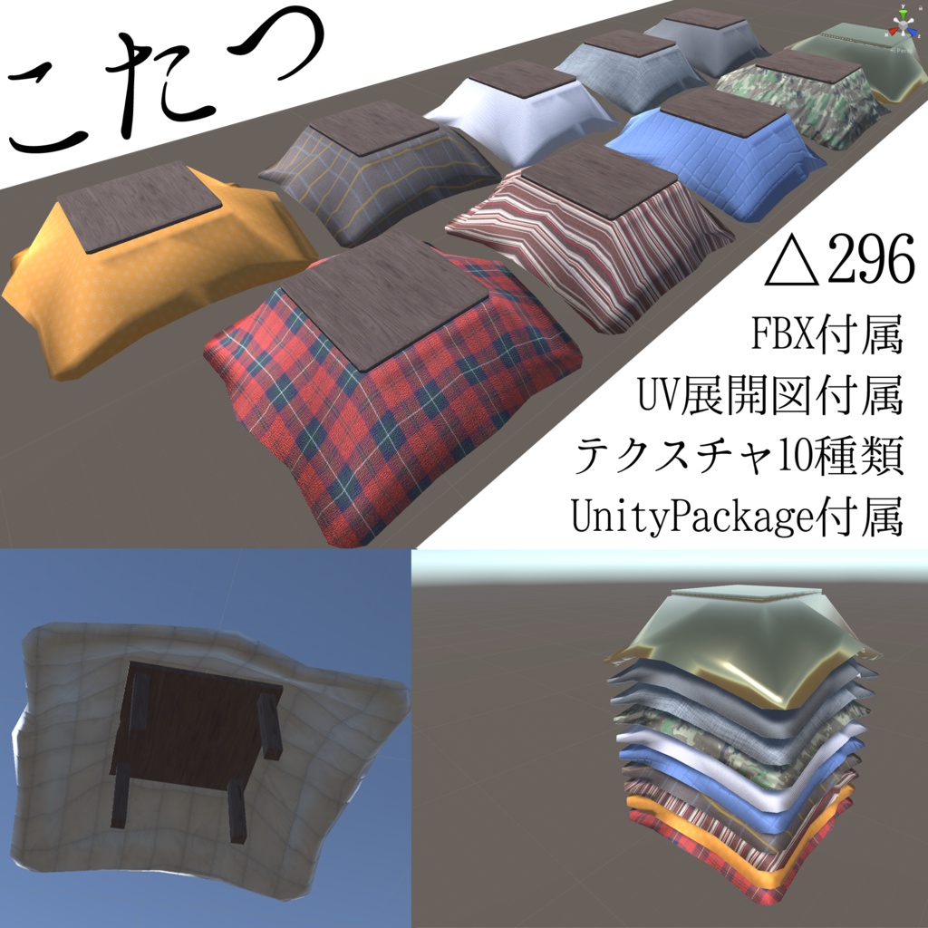 10テクスチャこたつ