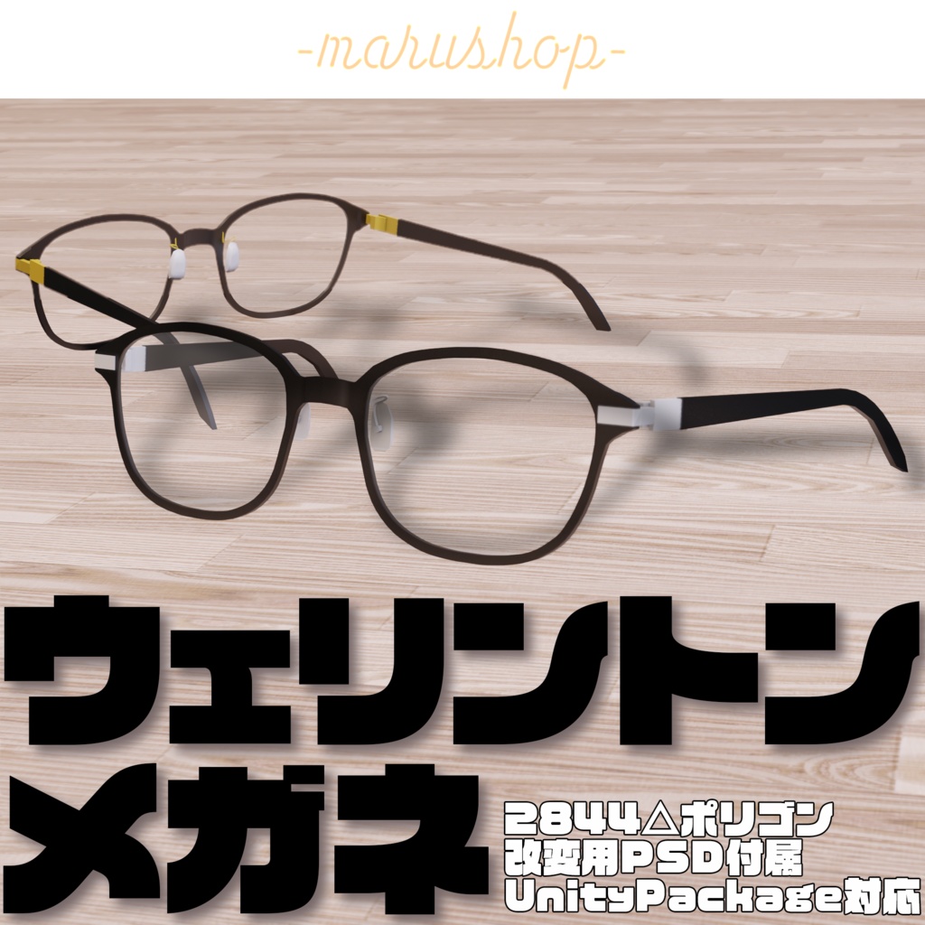 ウェリントンメガネ Marushop Booth