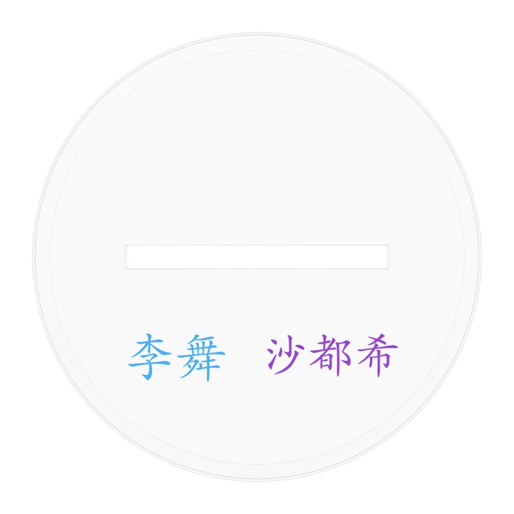 沙都希×李舞 アクリルスタンド2024