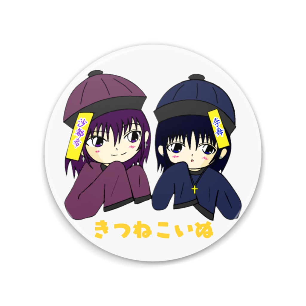 ちび沙都希×ちび李舞 缶ミラー(キョンシー風)