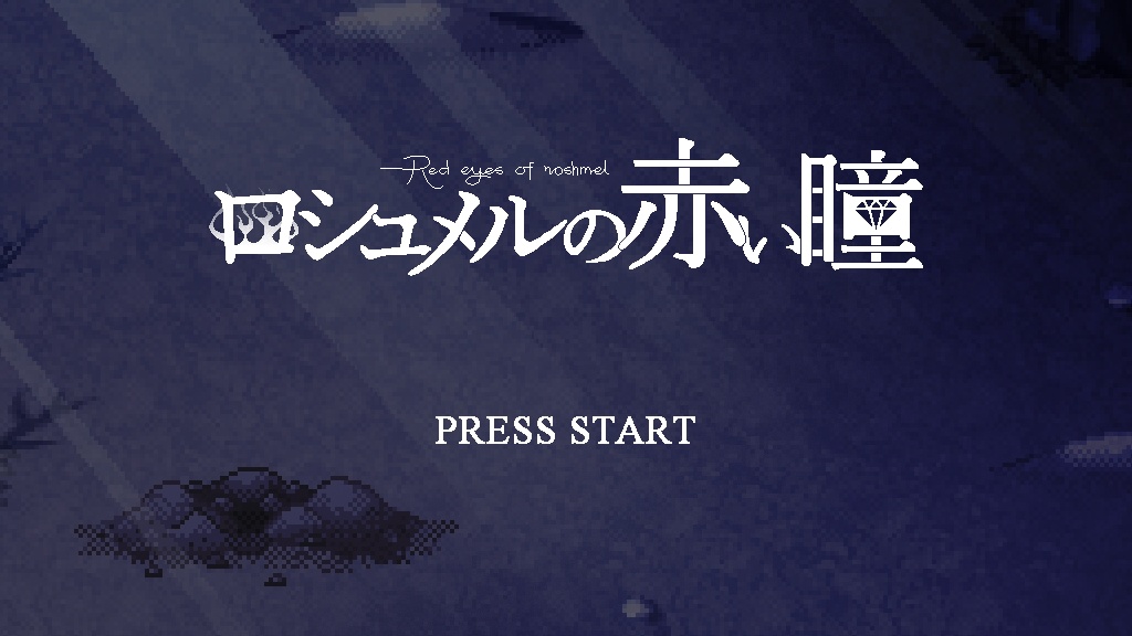 【尋問追憶ADV】ロシュメルの赤い瞳