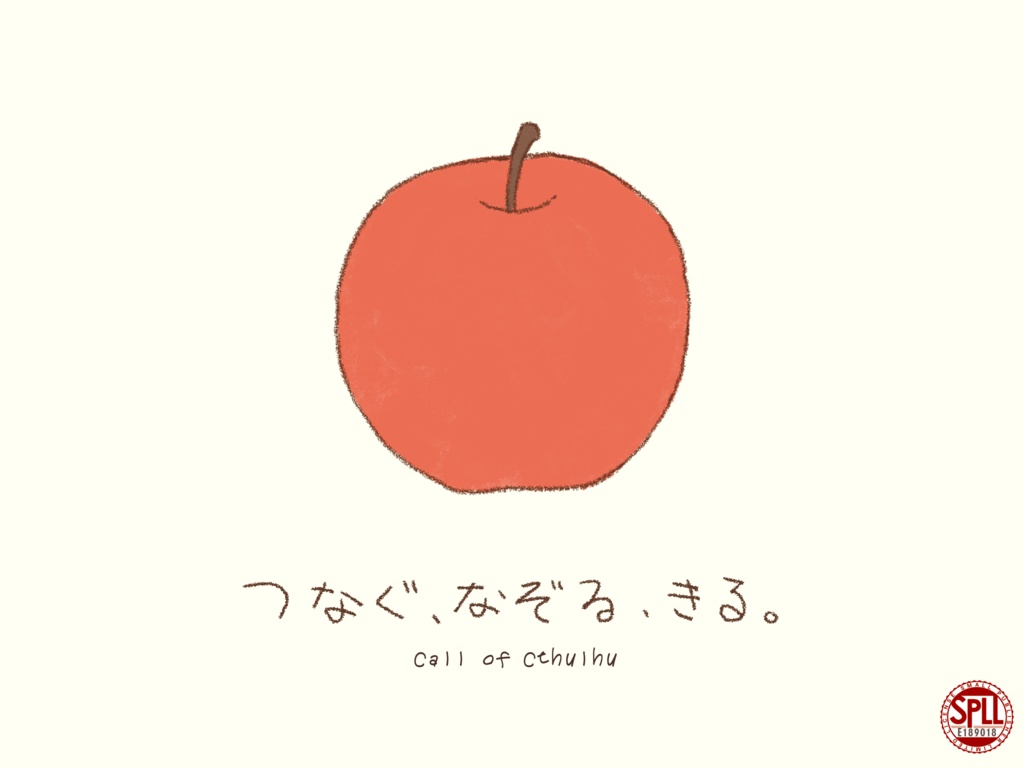 【CoC6/7th】つなぐ、なぞる、きる。SPLL:E189018