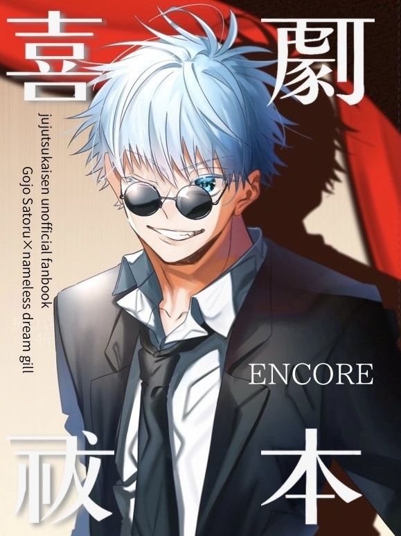 喜劇祓本　ENCORE