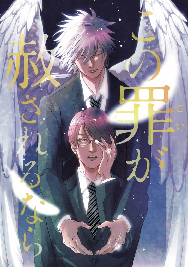 この罪が赦されるなら