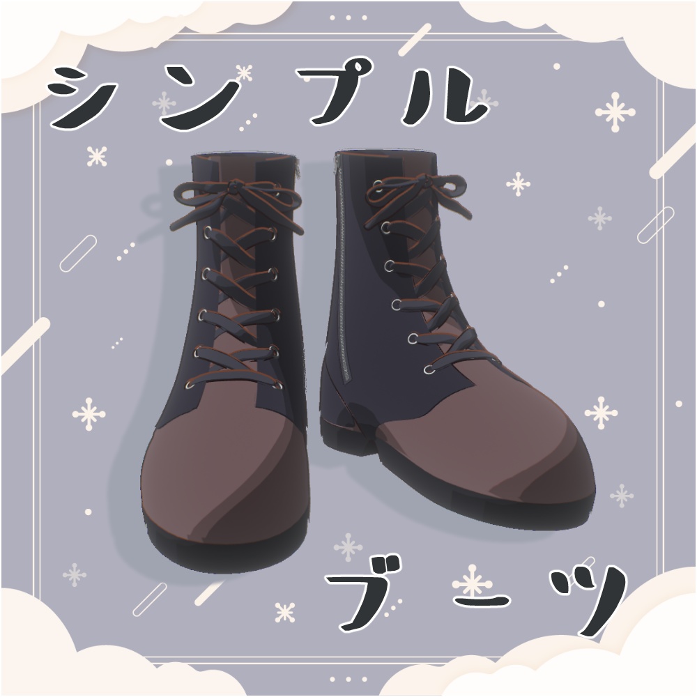 【オリジナル3Dモデル】『シンプルブーツ』【VRChat】