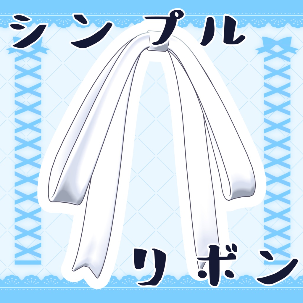 【オリジナル3Dモデル】『シンプルリボン』【VRChat】