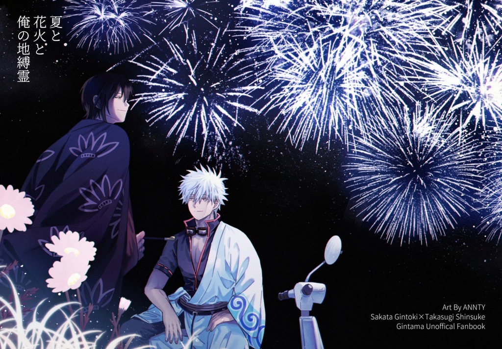 夏と花火と俺の地縛霊