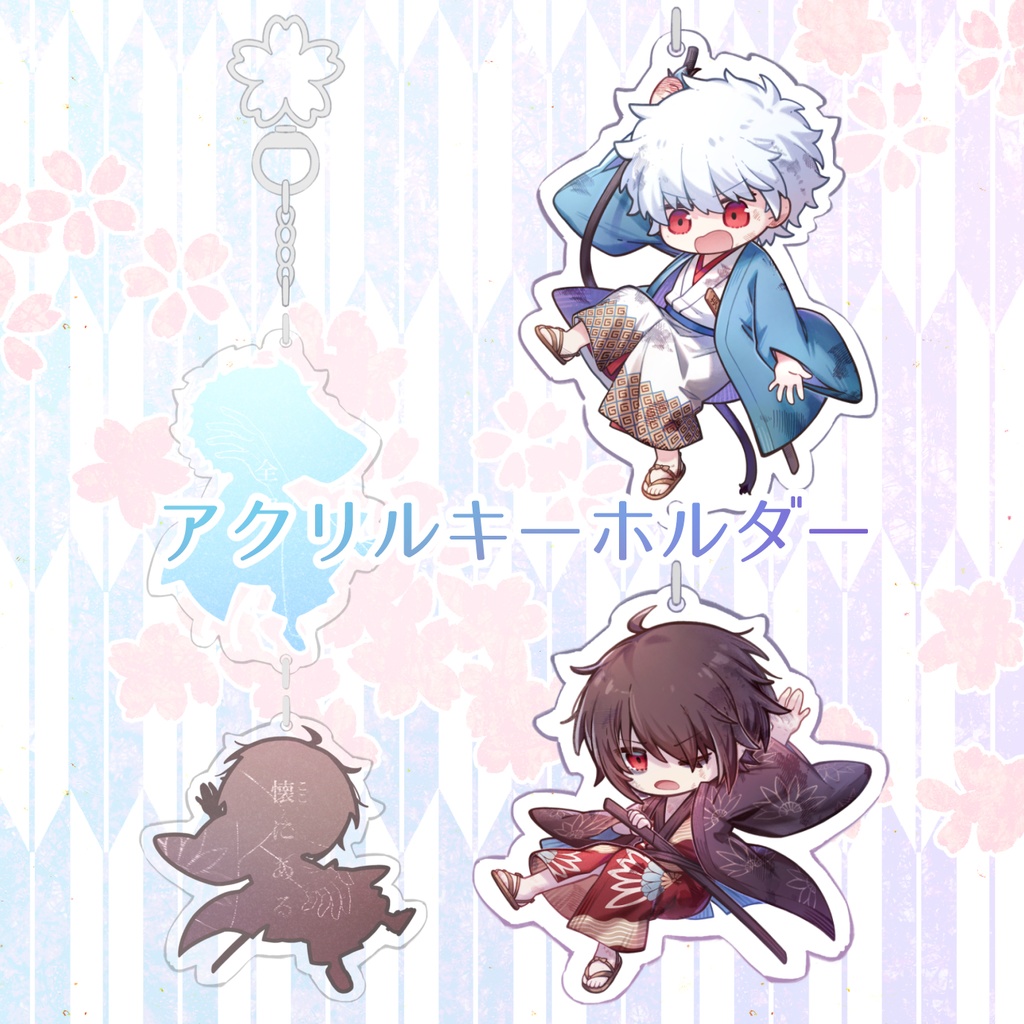 つながるアクリルキーホルダー