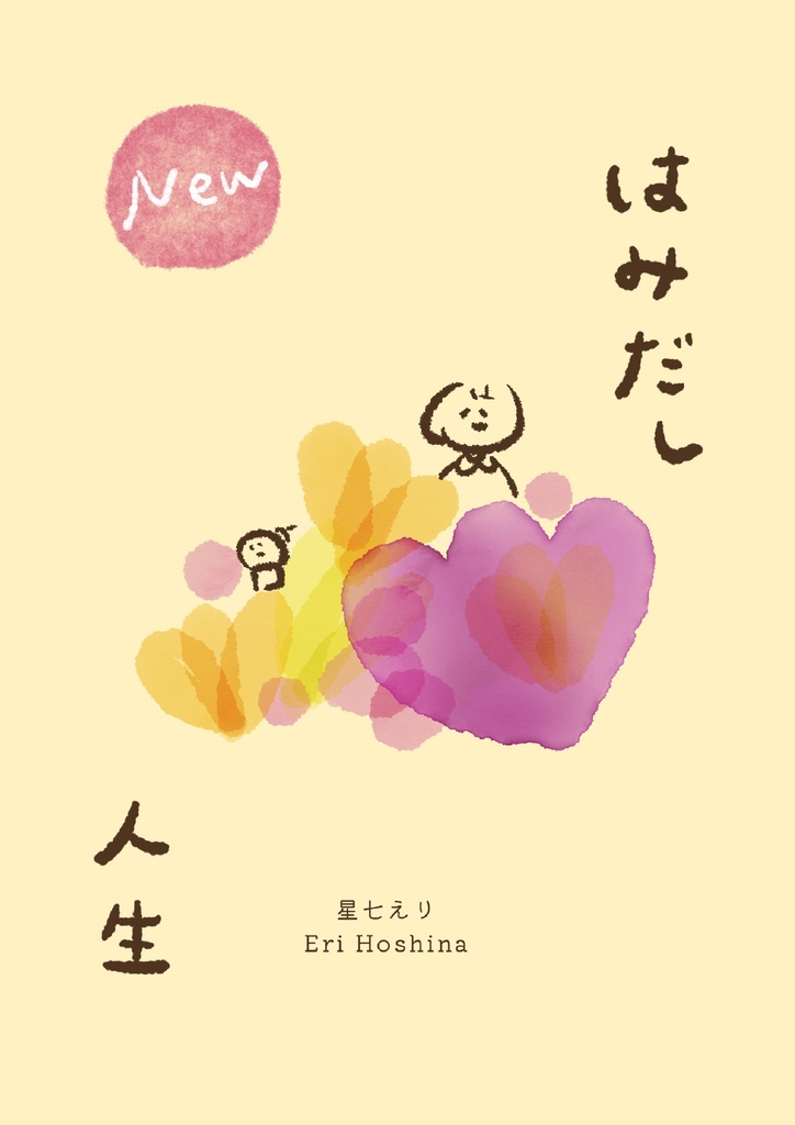 【エッセイZINE】はみだし人生