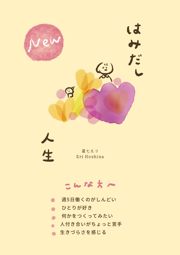 【エッセイZINE】はみだし人生