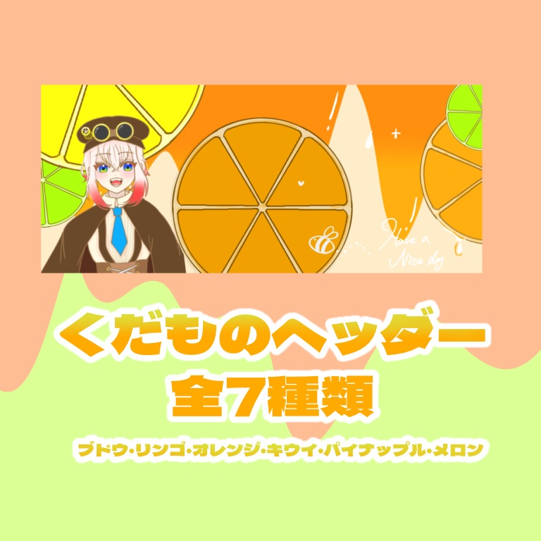 くだものヘッダー