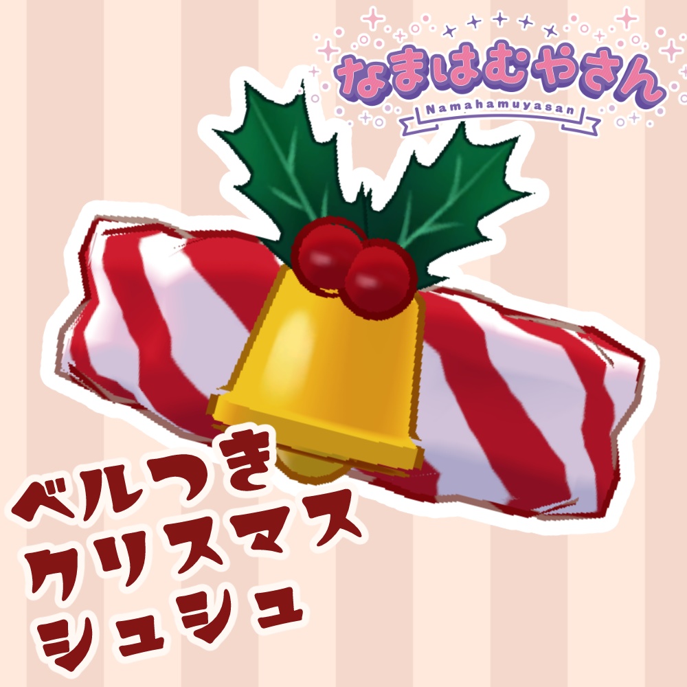 ベルつきクリスマスシュシュ