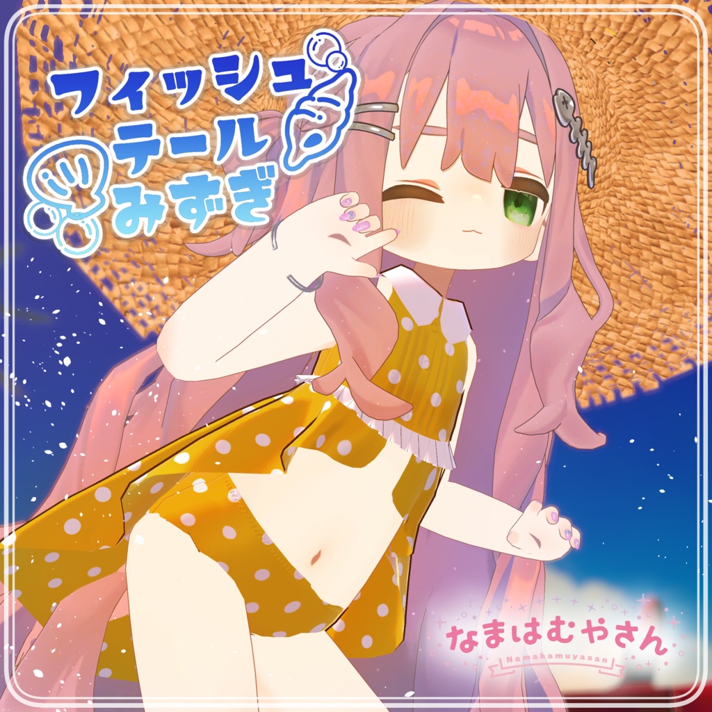 【みみのこ・まめふれんず対応】フィッシュテールみずぎ