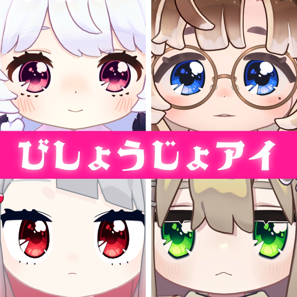 びしょうじょアイ【コロネ・みつまめ・キプフェル・みみのこ対応】