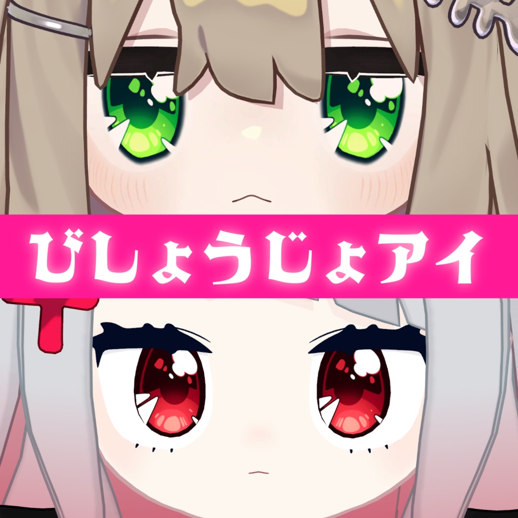 びしょうじょアイ【コロネ・みつまめ・キプフェル・みみのこ対応】