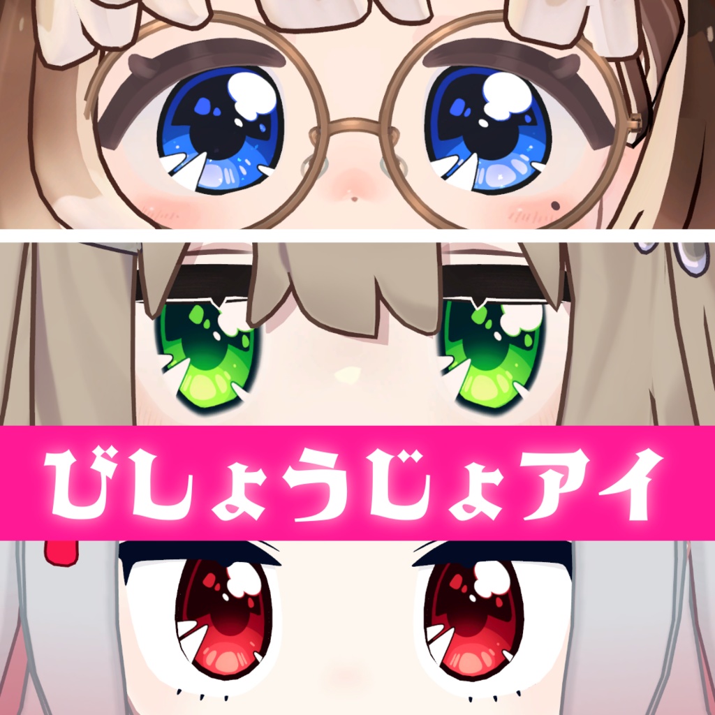 びしょうじょアイ【コロネ・みつまめ・キプフェル・みみのこ対応】