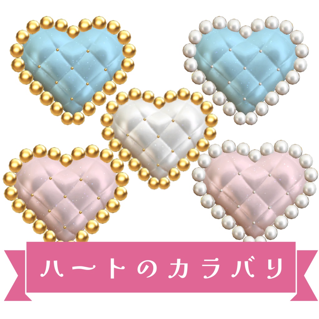 リアルアバターとおそろい!ハートアクセ