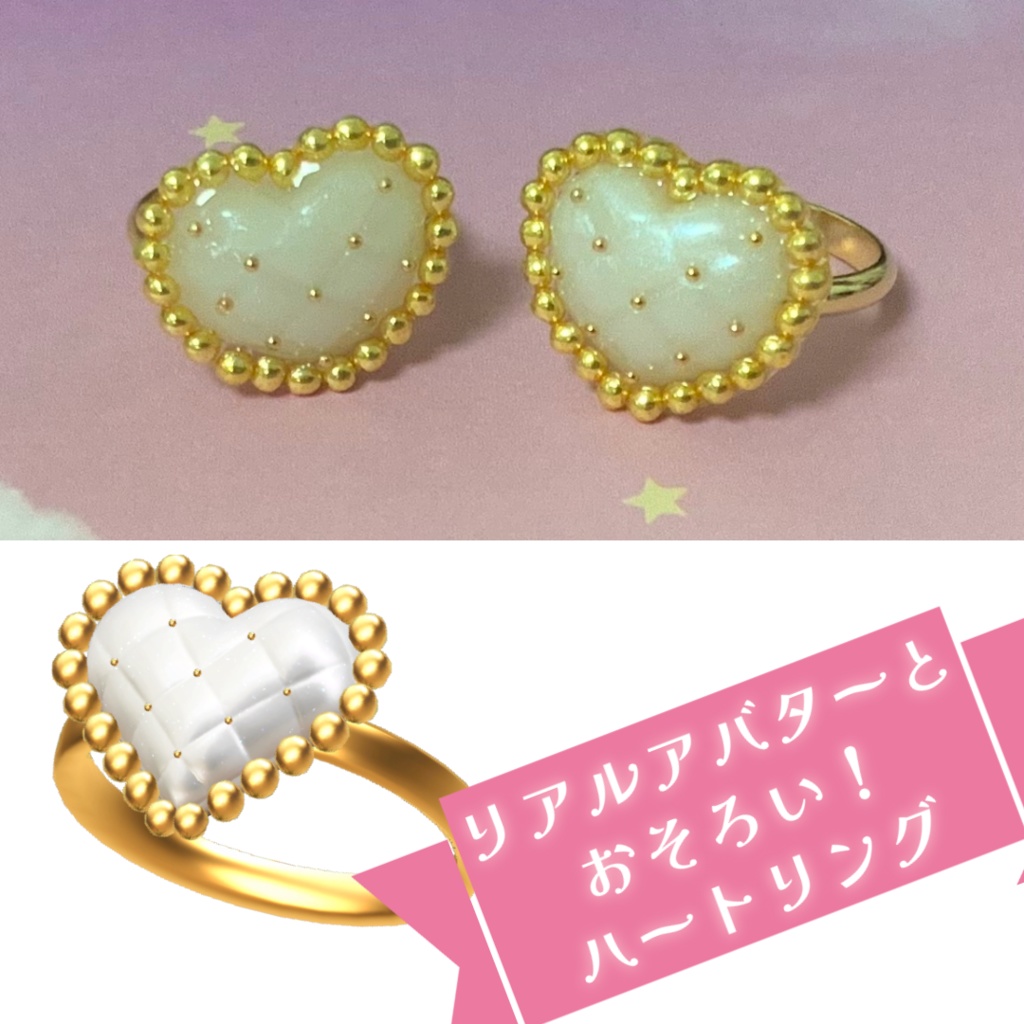 リアルアバターとおそろい！ハートアクセ