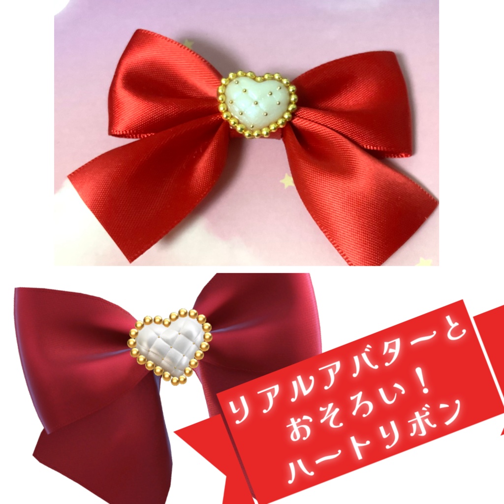 リアルアバターとおそろい!ハートアクセ