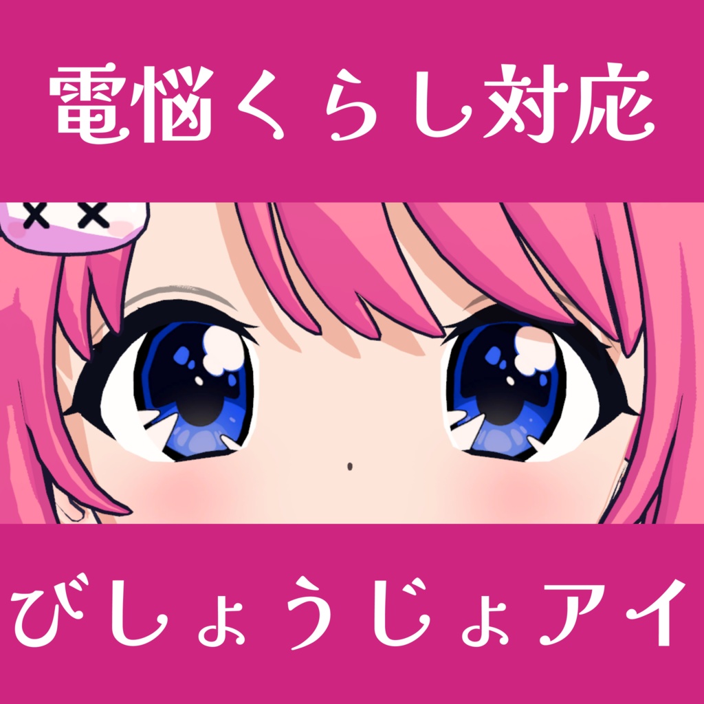 びしょうじょアイ【電悩くらし対応】