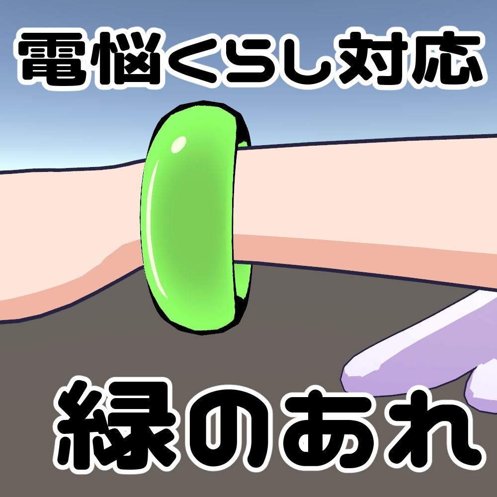 【無料配布】腕につけてる緑のあれ