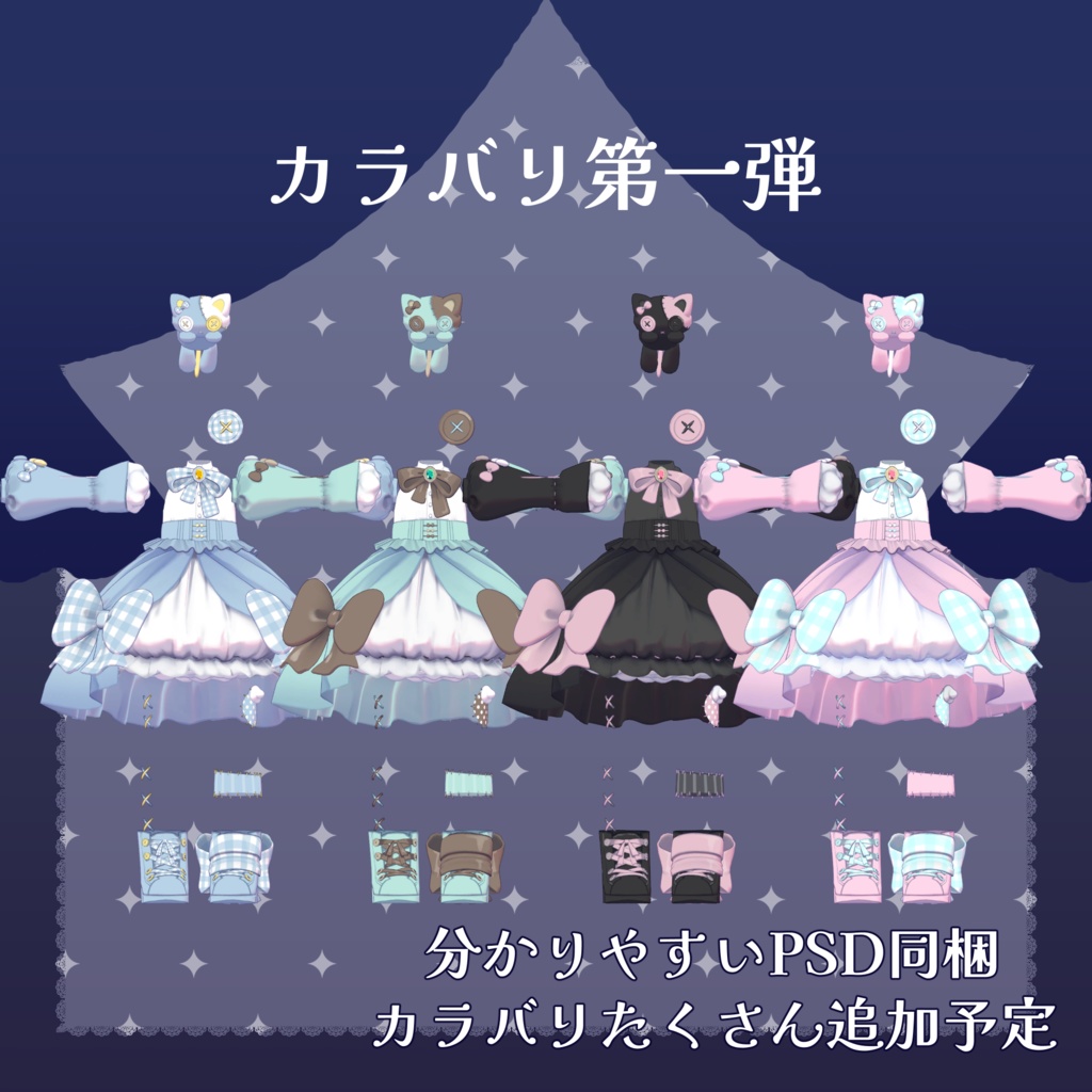 CuddlyToy【複数アバター対応衣装】