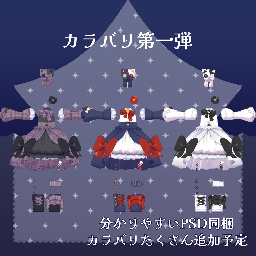 CuddlyToy【複数アバター対応衣装】