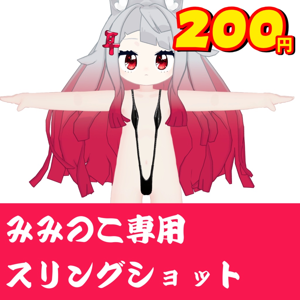 【みみのこ専用】スリングショット【水着】