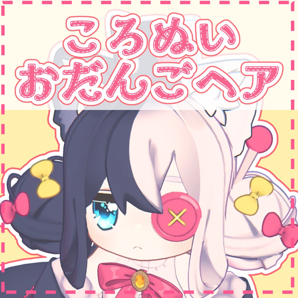 ころぬいおだんごヘア【キプフェル・みみのこ・コロネ・ネメシス（エルシオン）・ねずみのくるみ対応】