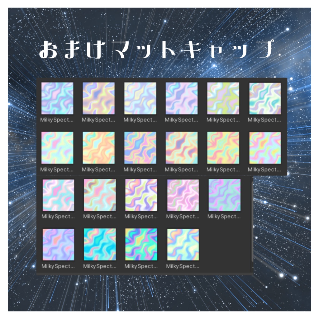 ミルキースペクトラ【複数アバター対応衣装】