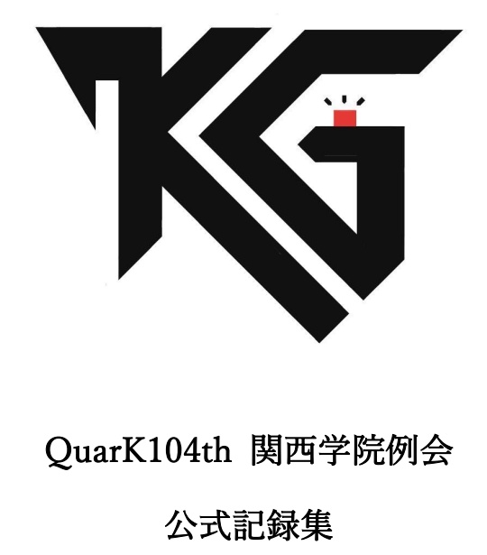 QuarK104th 関西学院例会 公式記録集